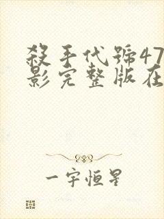 杀手代号47电影完整版在线观看