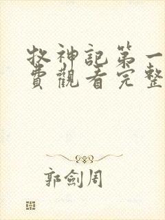 牧神记第一季免费观看完整版