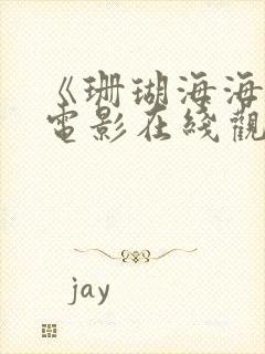 《珊瑚海海战》电影在线观看