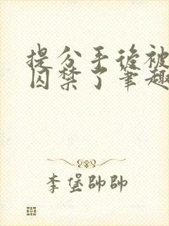 提分手后被男友囚禁了笔趣阁