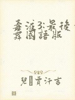 毒液3:最后一舞国语版