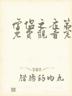 僧侣之夜第二季免费观看完整版动漫