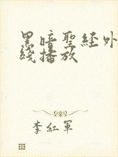 黑暗圣经外传在线播放封面