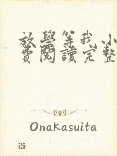 放学等我小说免费阅读完整