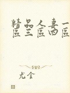 精品人妻一区二区三区四区在线封面