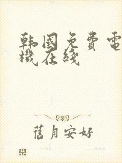 韩国免费电影手机在线