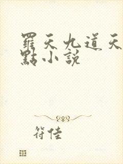 罗天九道天书零点小说