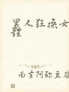 男人狂操女人下体