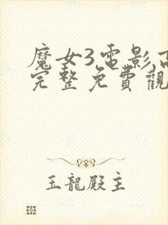 魔女3电影高清完整免费观看