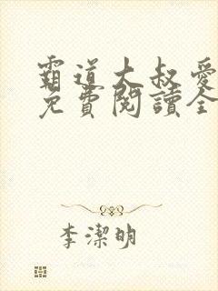 霸道大叔爱上我免费阅读全文