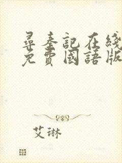 寻秦记在线观看免费国语版高清封面