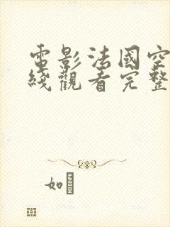 电影法国空姐在线观看完整版封面
