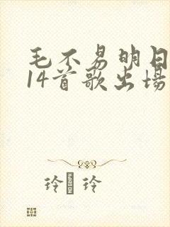 毛不易明日之子14首歌出场时间
