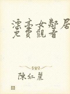 漂亮女邻居在线免费观看