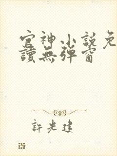 官神小说免费阅读无弹窗