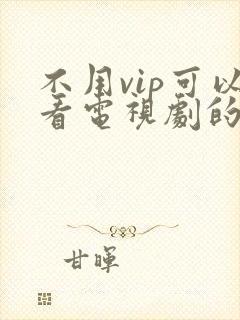 不用vip可以看电视剧的软件儿