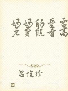 妈妈的爱电视剧免费观看高清