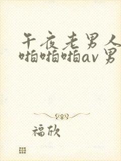 午夜老男人高潮啪啪啪av男同一区