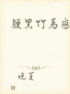 腹黑竹马恋青梅