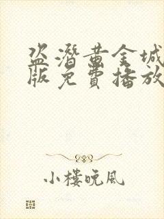盗潜黄金城国语版免费播放封面