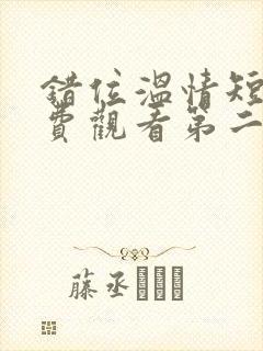 错位温情短剧免费观看第二季