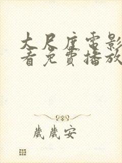 大尺度电影在线看免费播放高清