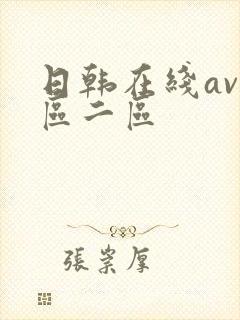 日韩在线av一区二区
