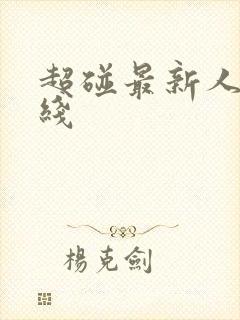 超碰最新人妻在线