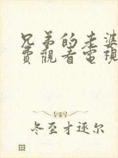 兄弟的老婆8免费观看电视剧下载