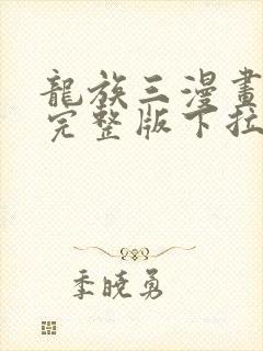 龙族三漫画免费完整版下拉式