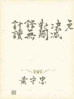 针锋对决免费阅读无删减