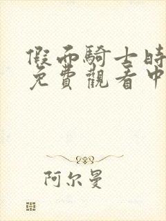 假面骑士时王普免费观看中文版