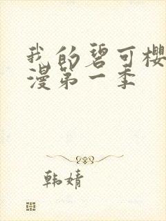 我的碧可樱花动漫第一季