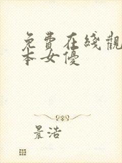 免费在线观看日本女优