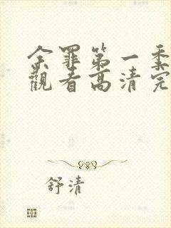 余罪第一季全集观看高清完整版封面