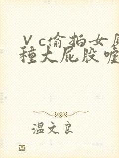 ∨c偷拍女厕各种大屁股嘘嘘封面