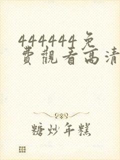 444444免费观看高清喜剧电视剧
