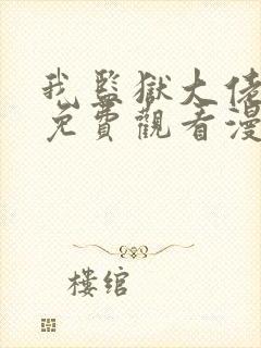 我监狱大佬漫画免费观看漫画完整版