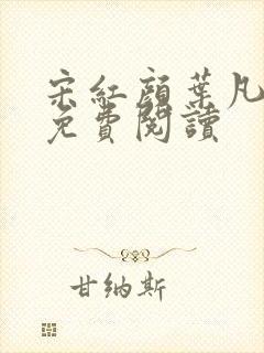 宋红颜叶凡小说免费阅读