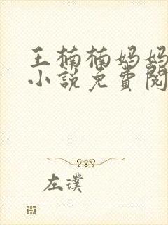 王楠楠妈妈王姨小说免费阅读