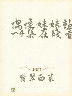 偶像妹妹动漫1~4集在线看