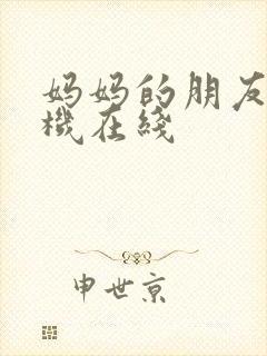 妈妈的朋友5手机在线封面