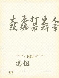 大奉打更人绿帽改编最新章节封面