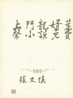 上门龙婿叶辰有声小说免费完整版