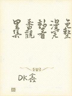 里番动漫免费全集观看完整版高清