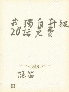 我独自升级漫画20话免费