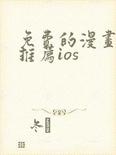 免费的漫画软件推荐ios