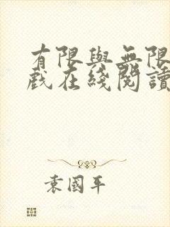 有限与无限的游戏在线阅读