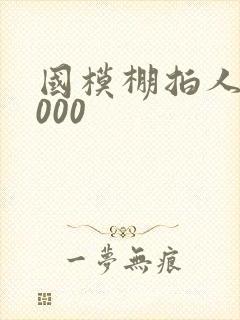 国模棚拍人体1000