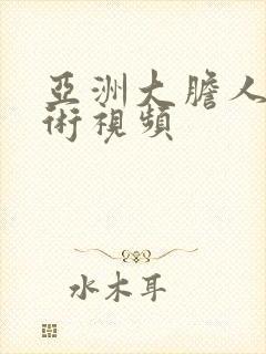 亚洲大胆人体艺术视频封面